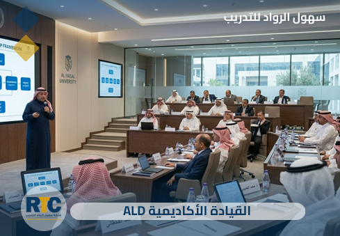 القيادة الأكاديمية (ALD)